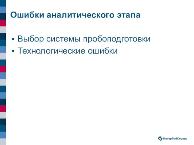 Ошибки аналитического этапа Выбор системы пробоподготовки Технологические ошибки