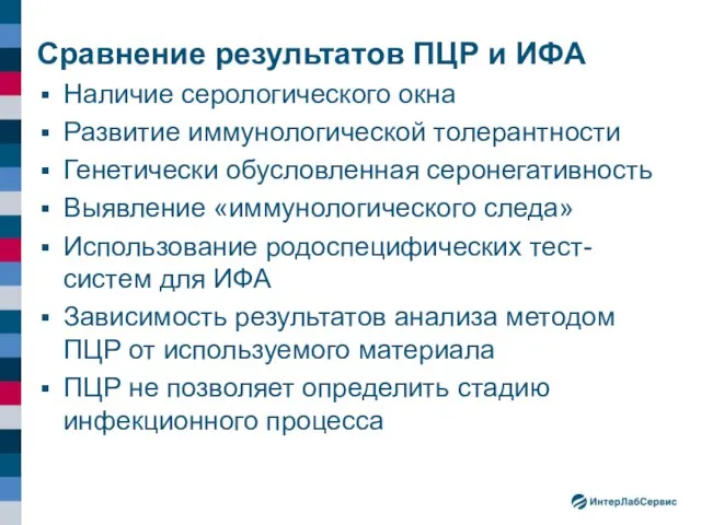 Сравнение результатов ПЦР и ИФА Наличие серологического окна Развитие иммунологической толерантности