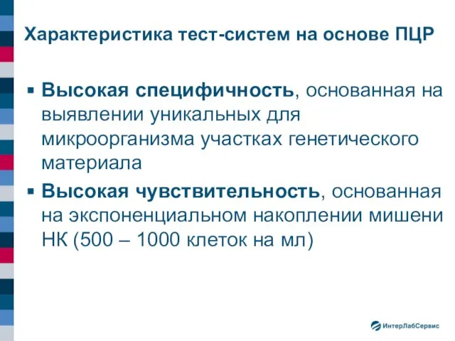 Характеристика тест-систем на основе ПЦР Высокая специфичность, основанная на выявлении уникальных