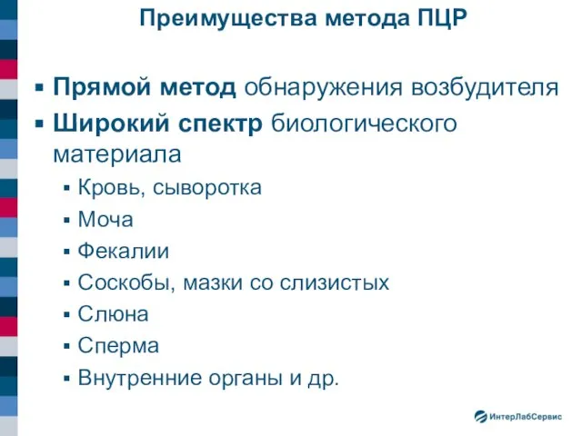 Преимущества метода ПЦР Прямой метод обнаружения возбудителя Широкий спектр биологического материала