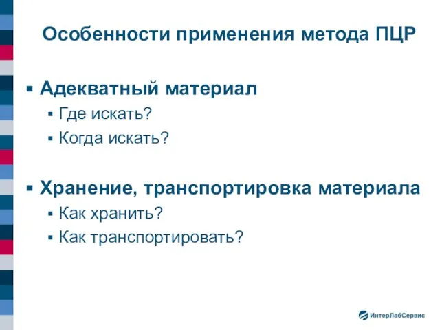 Особенности применения метода ПЦР Адекватный материал Где искать? Когда искать? Хранение,