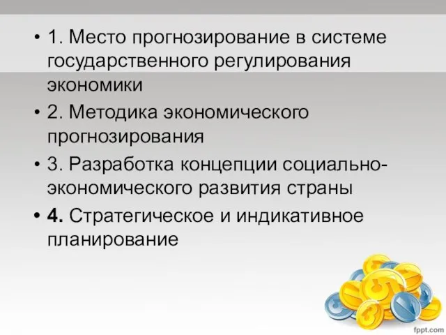 1. Место прогнозирование в системе государственного регулирования экономики 2. Методика экономического