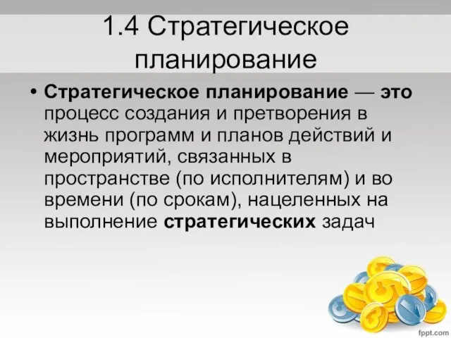 1.4 Стратегическое планирование Стратегическое планирование — это процесс создания и претворения