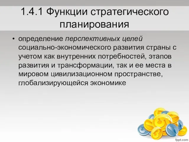 1.4.1 Функции стратегического планирования определение перспективных целей социально-экономического развития страны с