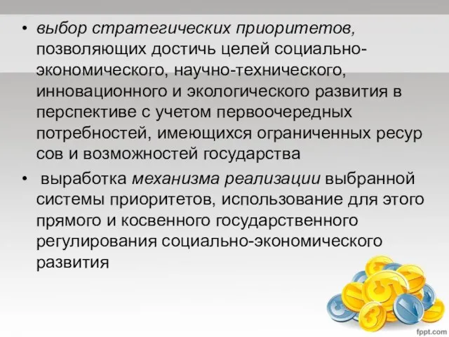 выбор стратегических приоритетов, позволяющих достичь целей социально-экономического, научно-технического, инноваци­онного и экологического