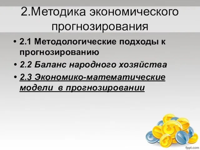 2.Методика экономического прогнозирования 2.1 Методологические подходы к прогнозированию 2.2 Баланс народного