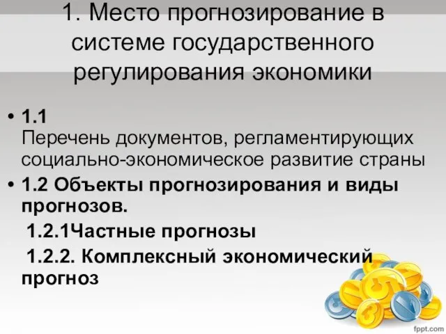 1. Место прогнозирование в системе государственного регулирования экономики 1.1 Перечень документов,