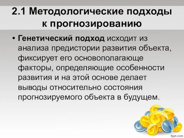 2.1 Методологические подходы к прогнозированию Генетический подход исходит из анализа предистории