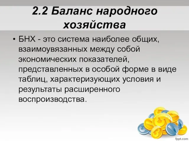 2.2 Баланс народного хозяйства БНХ - это система наиболее общих, взаимоувязанных