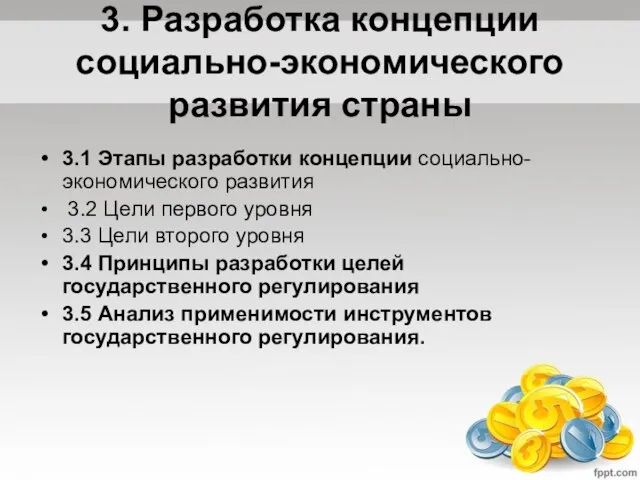 3. Разработка концепции социально-экономического развития страны 3.1 Этапы разработки концепции социально-экономического