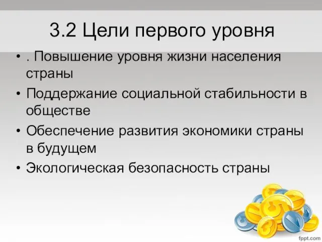 3.2 Цели первого уровня . Повышение уровня жизни населения страны Поддержание