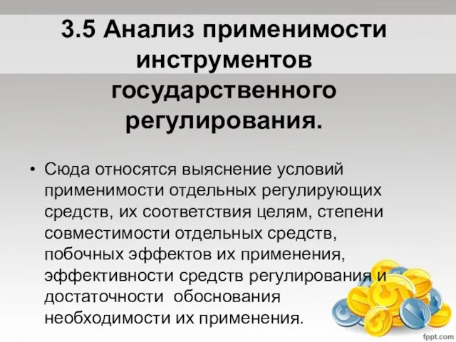 3.5 Анализ применимости инструментов государственного регулирования. Сюда относятся выяснение условий применимости