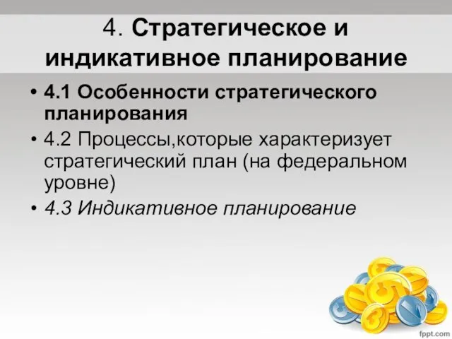 4. Стратегическое и индикативное планирование 4.1 Особенности стратегического планирования 4.2 Процессы,которые