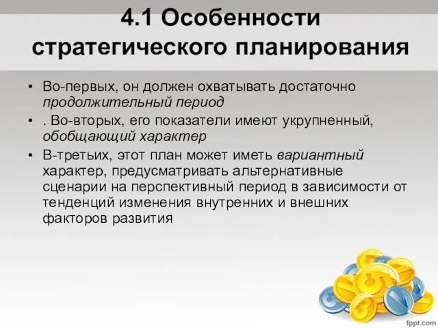 4.1 Особенности стратегического планирования Во-первых, он должен охватывать достаточно продолжительный период