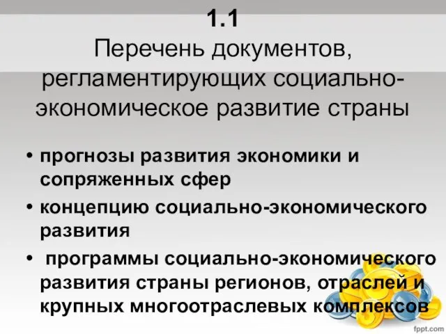 1.1 Перечень документов, регламентирующих социально-экономическое развитие страны прогнозы развития экономики и