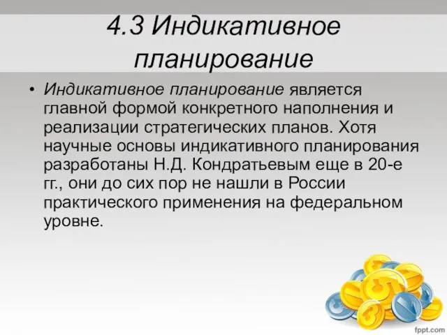 4.3 Индикативное планирование Индикативное планирование является главной формой конкретного наполнения и