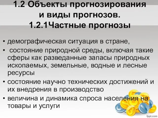 1.2 Объекты прогнозирования и виды прогнозов. 1.2.1Частные прогнозы демографическая ситуация в