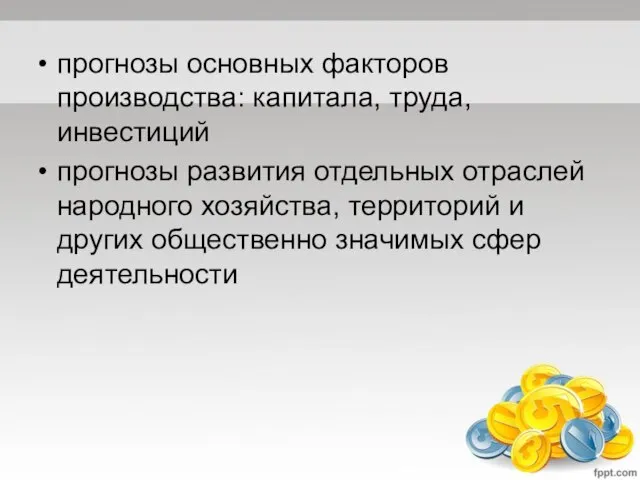 прогнозы основных факторов производства: капитала, труда, инвестиций прогнозы развития отдельных отраслей