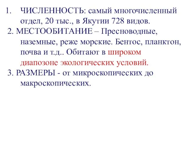 ЧИСЛЕННОСТЬ: самый многочисленный отдел, 20 тыс., в Якутии 728 видов. 2.