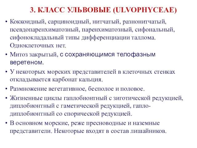 Коккоидный, сарциноидный, нитчатый, разнонитчатый, псевдопаренхиматозный, паренхиматозный, сифональный, сифонокладальный типы дифференциации таллома.