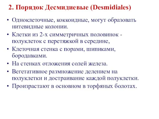 Одноклеточные, коккоидные, могут образовать нитевидные колонии. Клетки из 2-х симметричных половинок