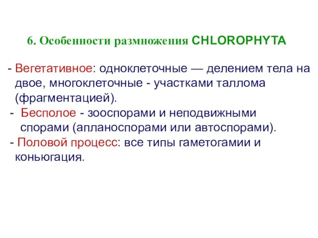 - Вегетативное: одноклеточные — делением тела на двое, многоклеточные - участками