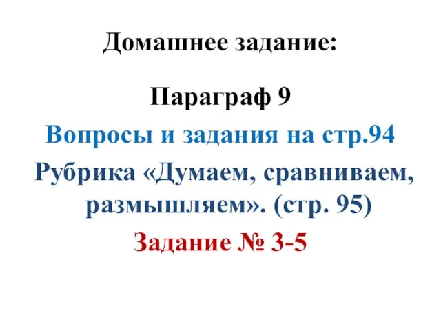 Домашнее задание: Параграф 9 Вопросы и задания на стр.94 Рубрика «Думаем,