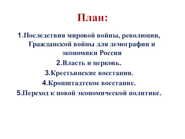 План: Последствия мировой войны, революции, Гражданской войны для демографии и экономики