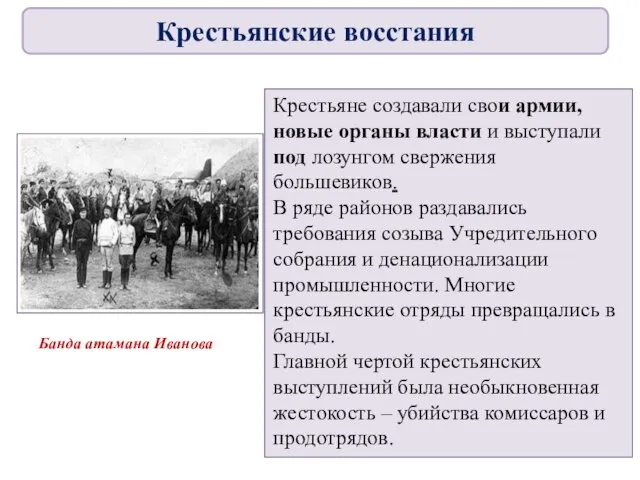 Крестьяне создавали свои армии, новые органы власти и выступали под лозунгом