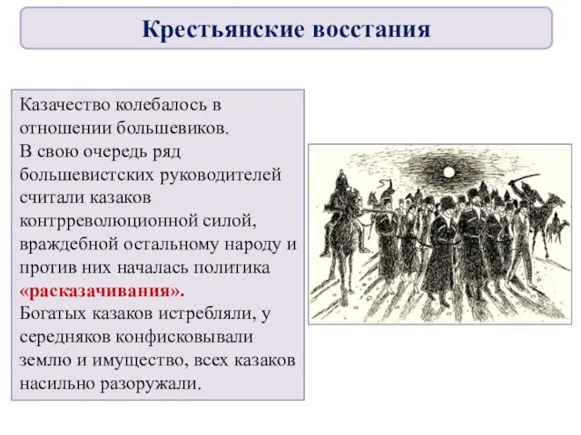 Казачество колебалось в отношении большевиков. В свою очередь ряд большевистских руководителей