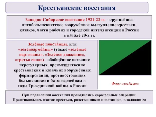 Западно-Сибирское восстание 1921-22 гг. - крупнейшее антибольшевистское вооружённое выступление крестьян, казаков,