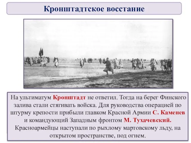 2 марта советское правительство объявило кронштадтское движение мятежом и ввело осадное