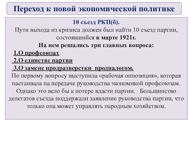 10 съезд РКП(б). Пути выхода из кризиса должен был найти 10