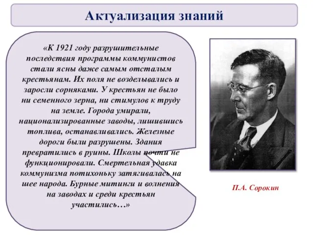 П.А. Сорокин «К 1921 году разрушительные последствия программы коммунистов стали ясны