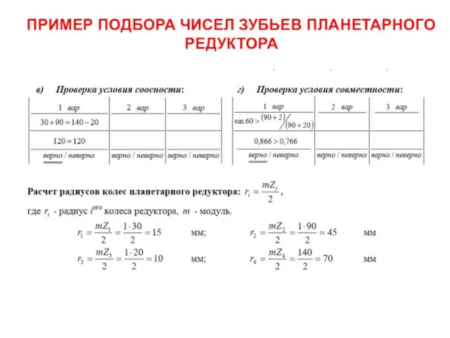 ПРИМЕР ПОДБОРА ЧИСЕЛ ЗУБЬЕВ ПЛАНЕТАРНОГО РЕДУКТОРА