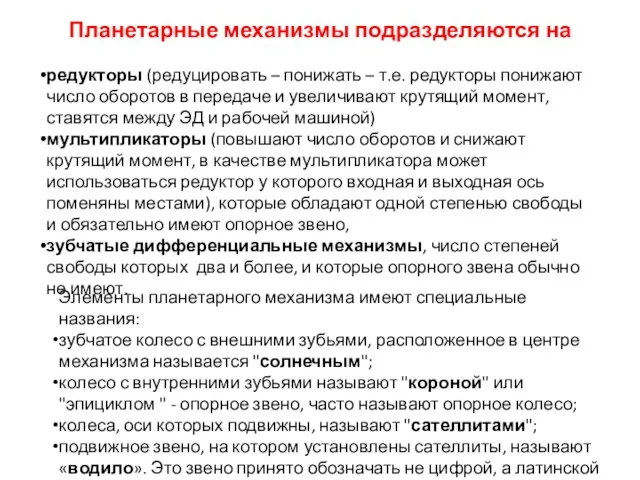 Планетарные механизмы подразделяются на редукторы (редуцировать – понижать – т.е. редукторы