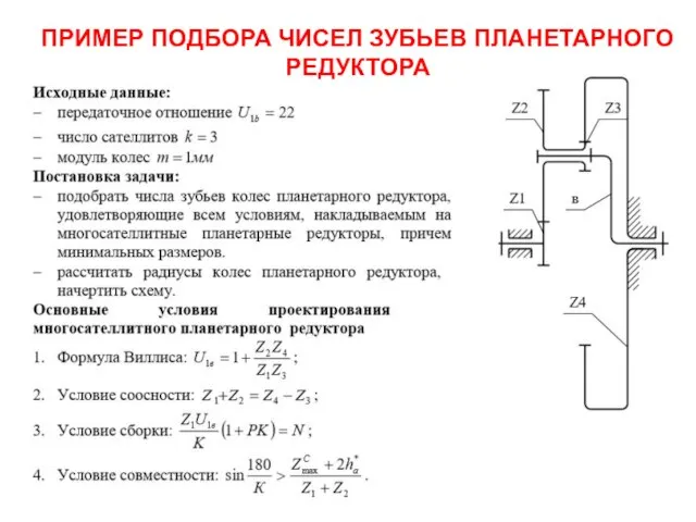 ПРИМЕР ПОДБОРА ЧИСЕЛ ЗУБЬЕВ ПЛАНЕТАРНОГО РЕДУКТОРА