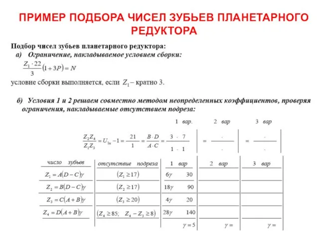 ПРИМЕР ПОДБОРА ЧИСЕЛ ЗУБЬЕВ ПЛАНЕТАРНОГО РЕДУКТОРА