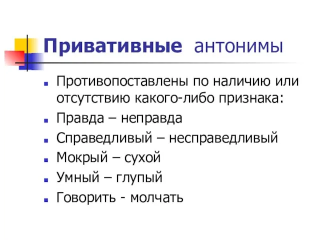 Привативные антонимы Противопоставлены по наличию или отсутствию какого-либо признака: Правда –