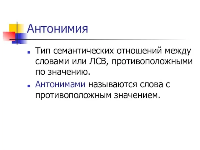 Антонимия Тип семантических отношений между словами или ЛСВ, противоположными по значению.