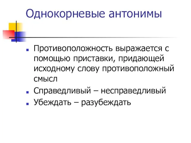 Однокорневые антонимы Противоположность выражается с помощью приставки, придающей исходному слову противоположный