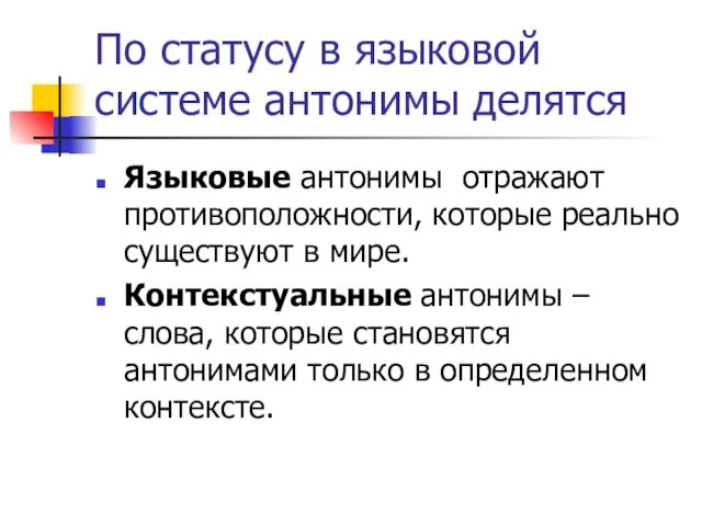 По статусу в языковой системе антонимы делятся Языковые антонимы отражают противоположности,