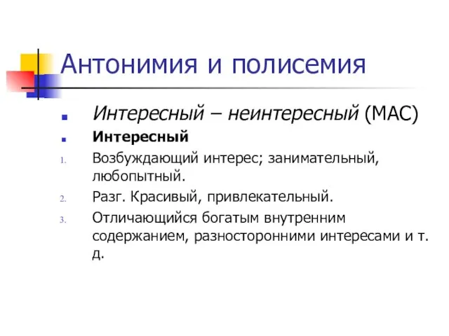 Антонимия и полисемия Интересный – неинтересный (МАС) Интересный Возбуждающий интерес; занимательный,