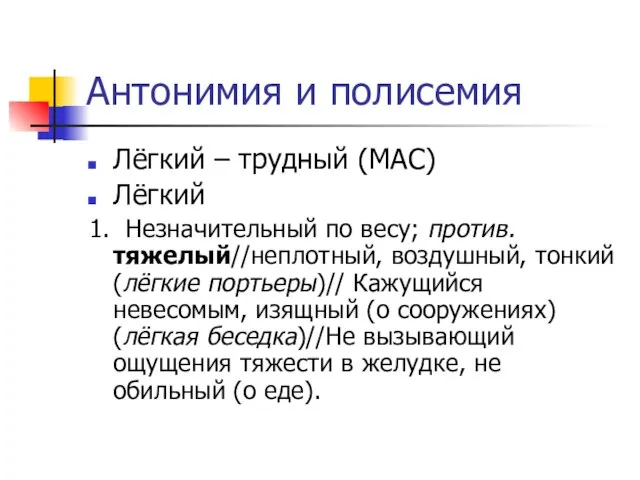 Антонимия и полисемия Лёгкий – трудный (МАС) Лёгкий 1. Незначительный по