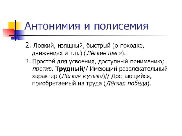 Антонимия и полисемия 2. Ловкий, изящный, быстрый (о походке, движениях и