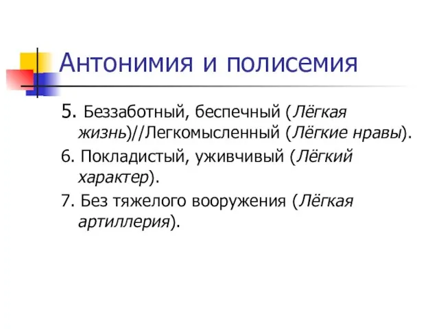 Антонимия и полисемия 5. Беззаботный, беспечный (Лёгкая жизнь)//Легкомысленный (Лёгкие нравы). 6.