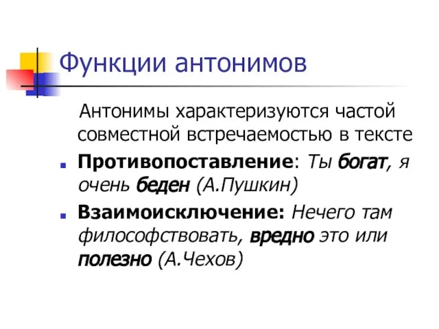 Функции антонимов Антонимы характеризуются частой совместной встречаемостью в тексте Противопоставление: Ты