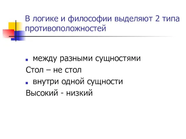 В логике и философии выделяют 2 типа противоположностей между разными сущностями