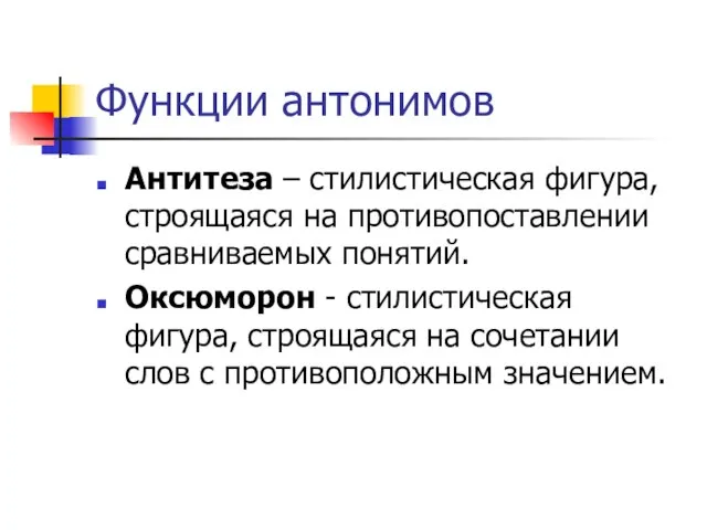 Функции антонимов Антитеза – стилистическая фигура, строящаяся на противопоставлении сравниваемых понятий.