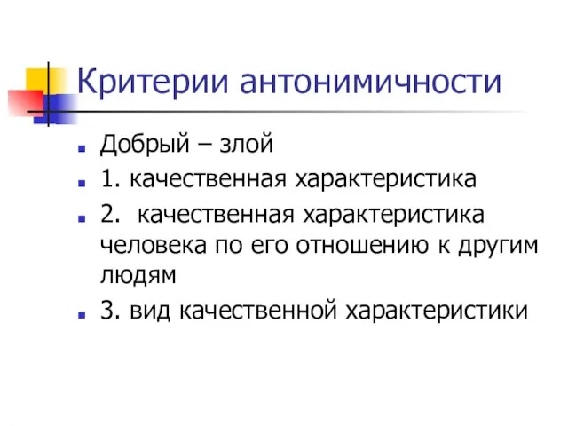 Критерии антонимичности Добрый – злой 1. качественная характеристика 2. качественная характеристика